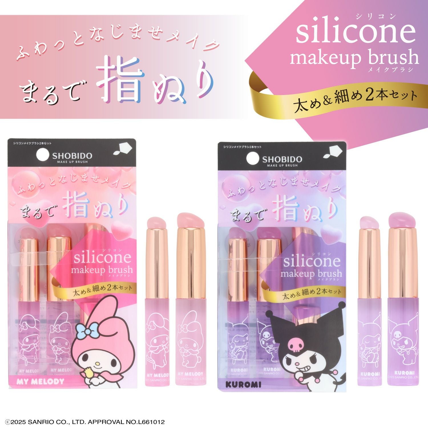 マイメロディ・クロミ シリコンメイクブラシ ＜ クロミ ＞ 細めのSサイズ＆太めのLサイズ2種類セット