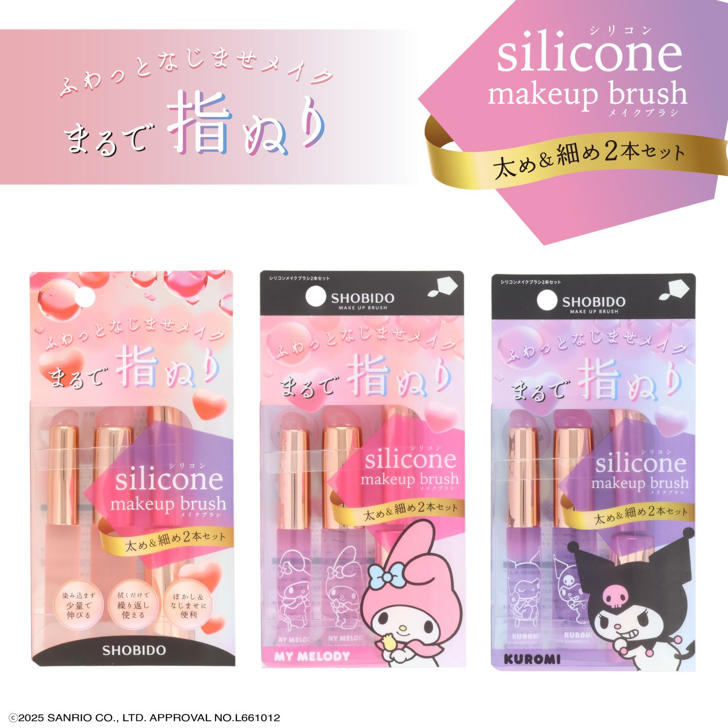 マイメロディ・クロミ シリコンメイクブラシ ＜ クロミ ＞ 細めのSサイズ＆太めのLサイズ2種類セット
