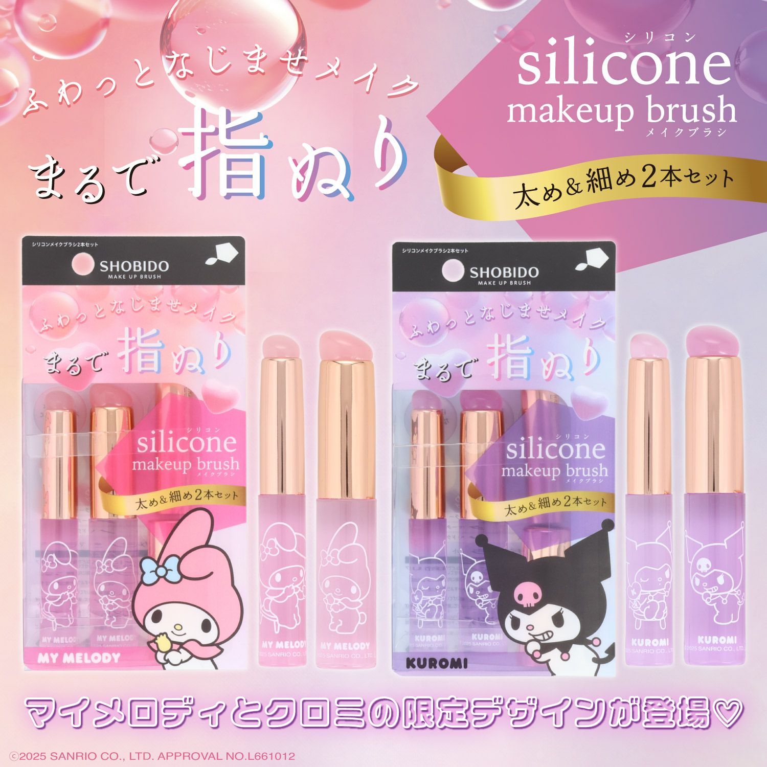マイメロディ・クロミ シリコンメイクブラシ ＜ クロミ ＞ 細めのSサイズ＆太めのLサイズ2種類セット