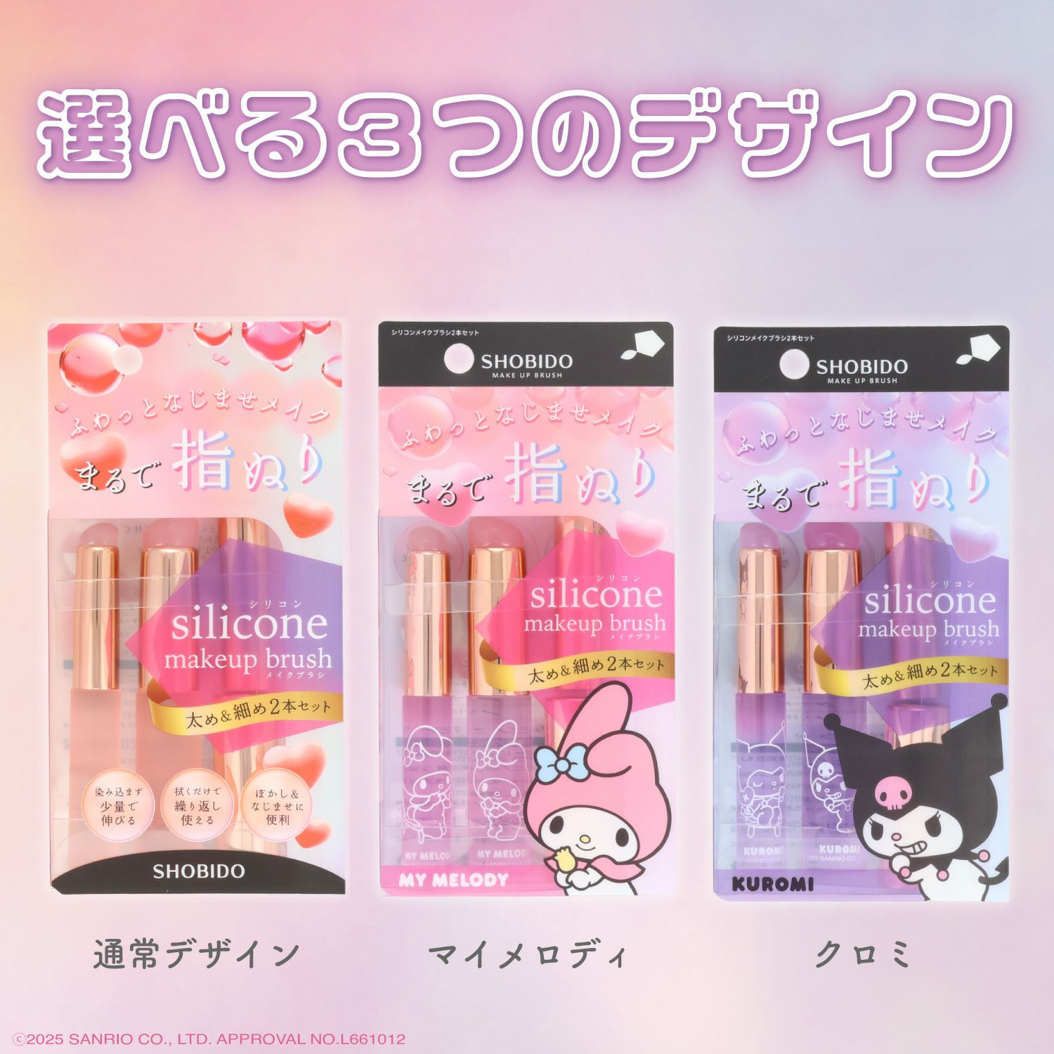 マイメロディ・クロミ シリコンメイクブラシ ＜ クロミ ＞ 細めのSサイズ＆太めのLサイズ2種類セット