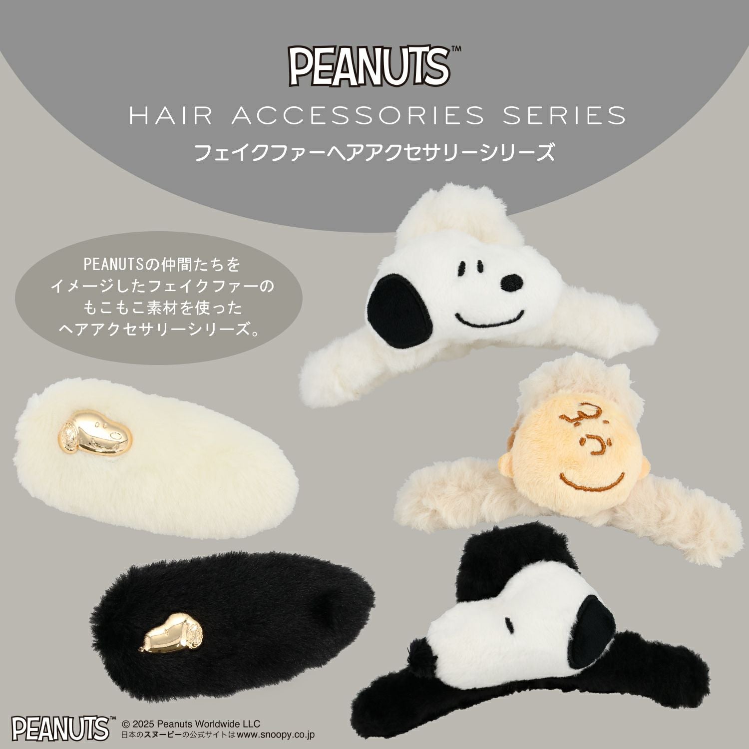 [PEANUTS] SNOOPY フェイクファーアクセサリーシリーズ バンスクリップ ＜ スヌーピー＆ウッドストック ＞