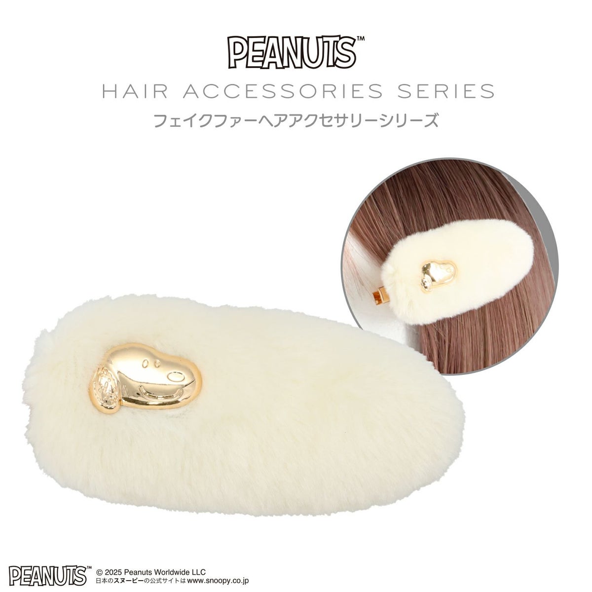  [PEANUTS] SNOOPY フェイクファーアクセサリーシリーズ 前髪クリップ ＜ オフホワイト ＞