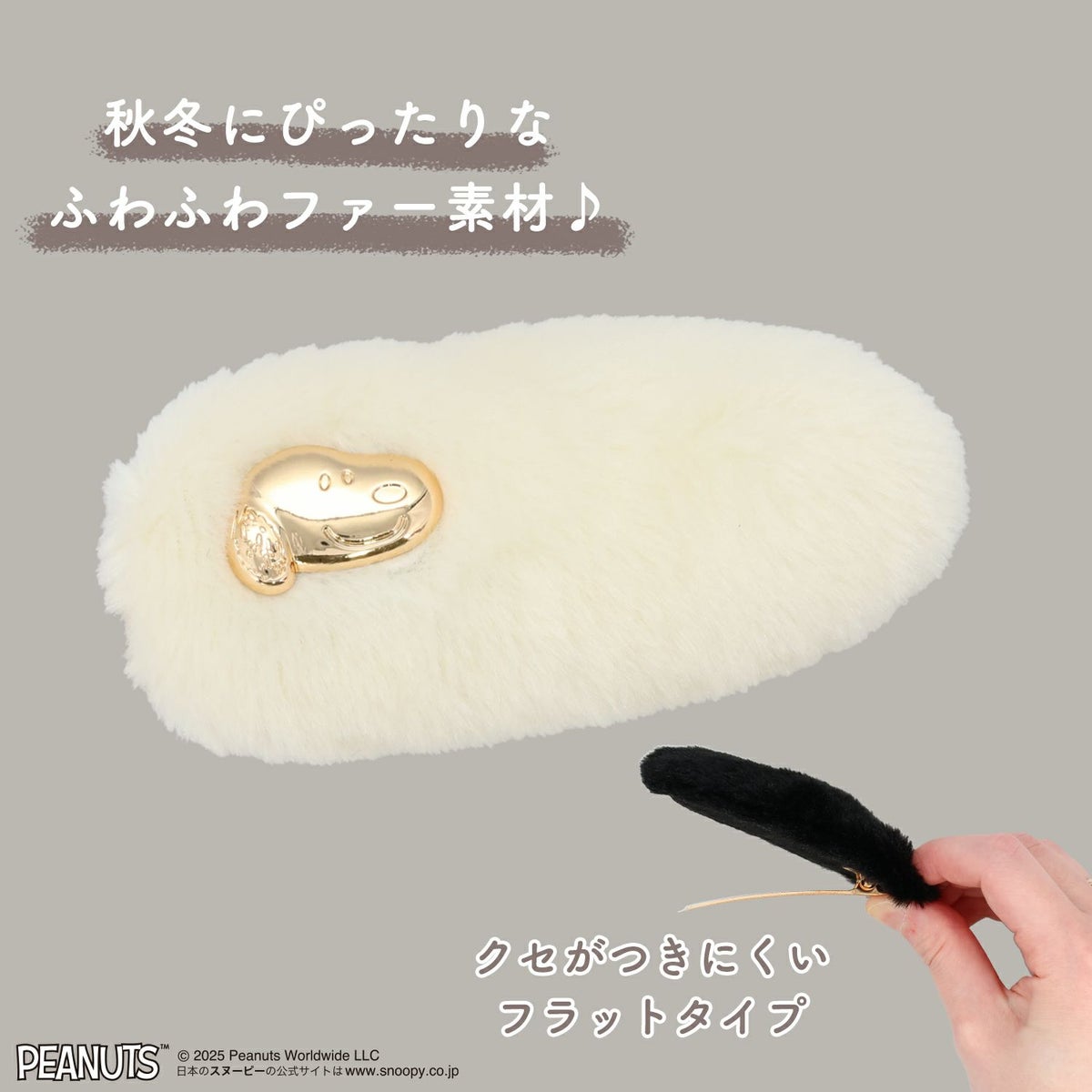  [PEANUTS] SNOOPY フェイクファーアクセサリーシリーズ 前髪クリップ ＜ オフホワイト ＞