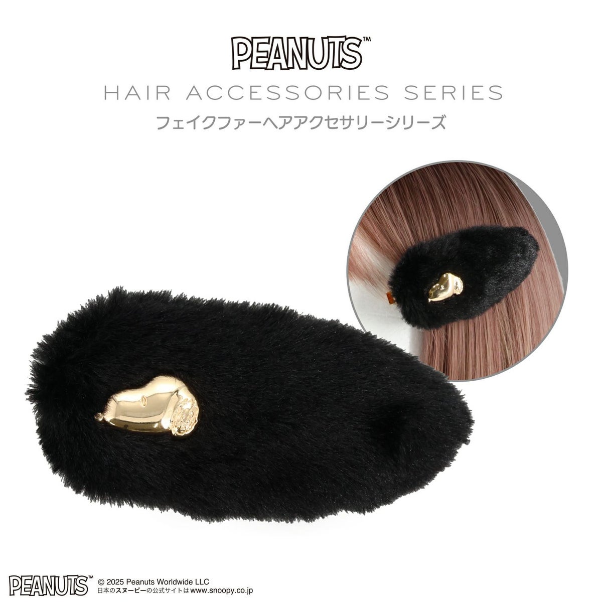 [PEANUTS] SNOOPY フェイクファーアクセサリーシリーズ 前髪クリップ ＜ ブラック ＞