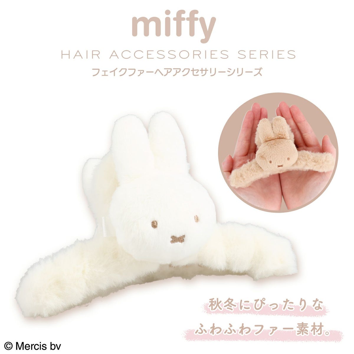miffy フェイクファーアクセサリーシリーズ バンスクリップ ＜ オフホワイト ＞