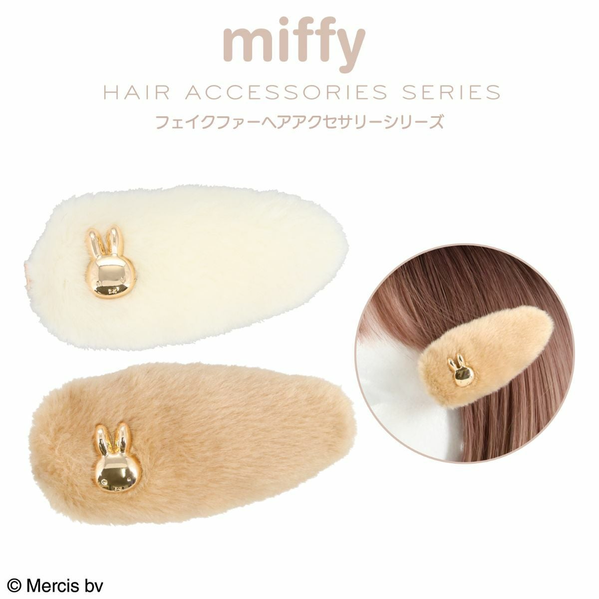 miffy フェイクファーアクセサリーシリーズ 前髪クリップ ＜ オフホワイト ＞