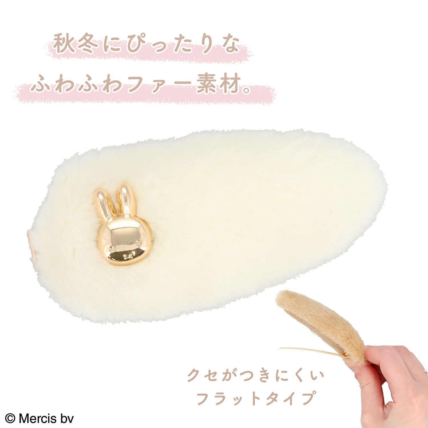 miffy フェイクファーアクセサリーシリーズ 前髪クリップ ＜ オフホワイト ＞