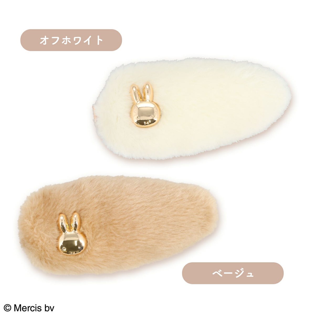 miffy フェイクファーアクセサリーシリーズ 前髪クリップ ＜ ベージュ ＞