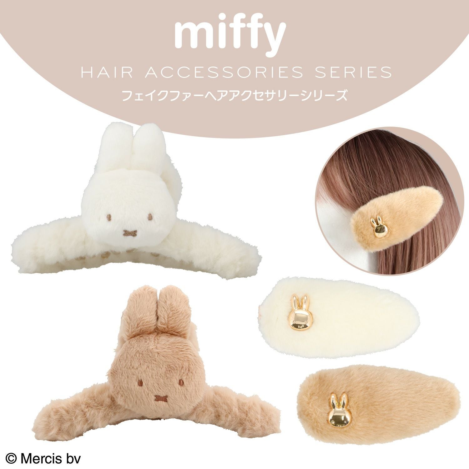 miffy フェイクファーアクセサリーシリーズ 前髪クリップ ＜ ベージュ ＞