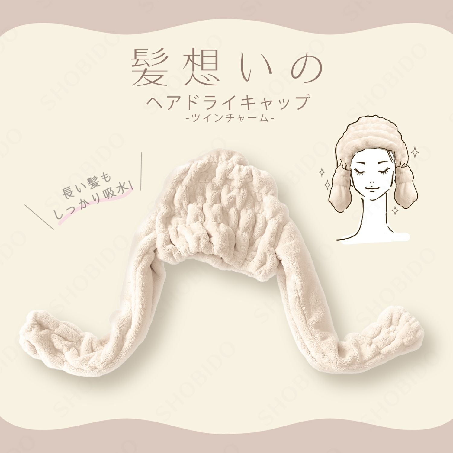 髪想いのヘアドライキャップ ツインチャーム | ビューティー商品 | 粧