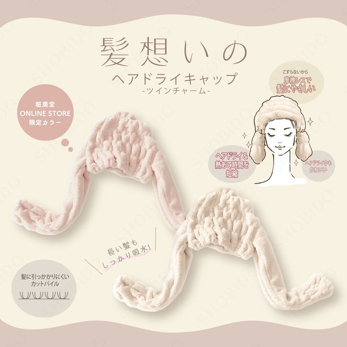 髪想いのヘアドライキャップ ツインチャーム ＜ アイボリー ＞