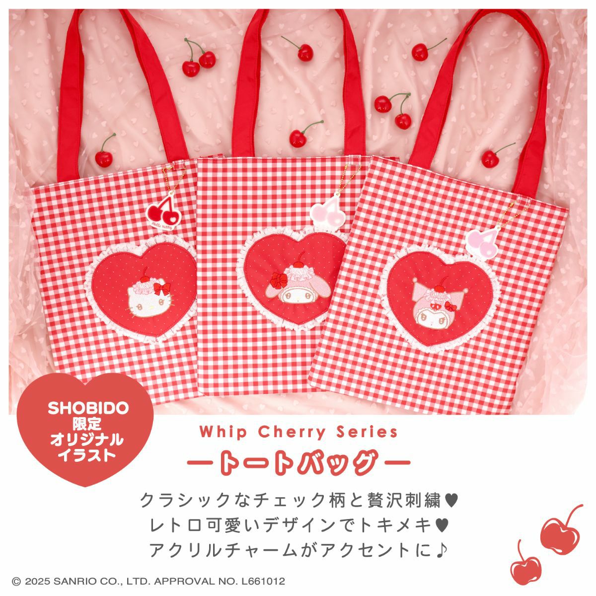 サンリオキャラクターズ ホイップチェリーシリーズ | キャラクター商品