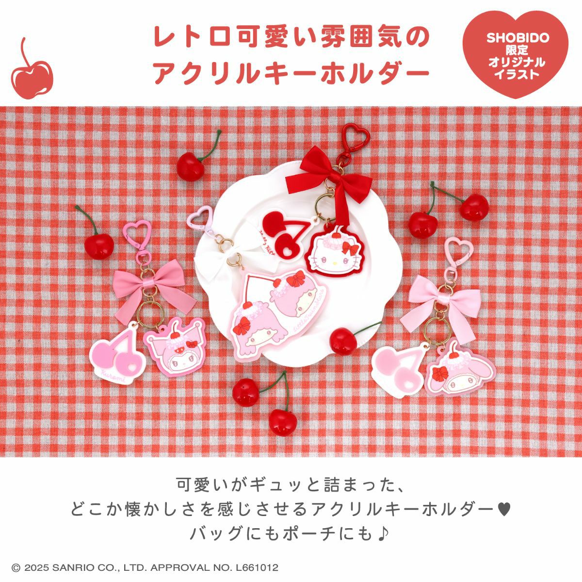 リトルツインスターズ マスコットチャーム ホイップチェリー 2点セット（完売品） サンリオキャラクターズ ホイップチェリーシリーズ | キャラクター商品