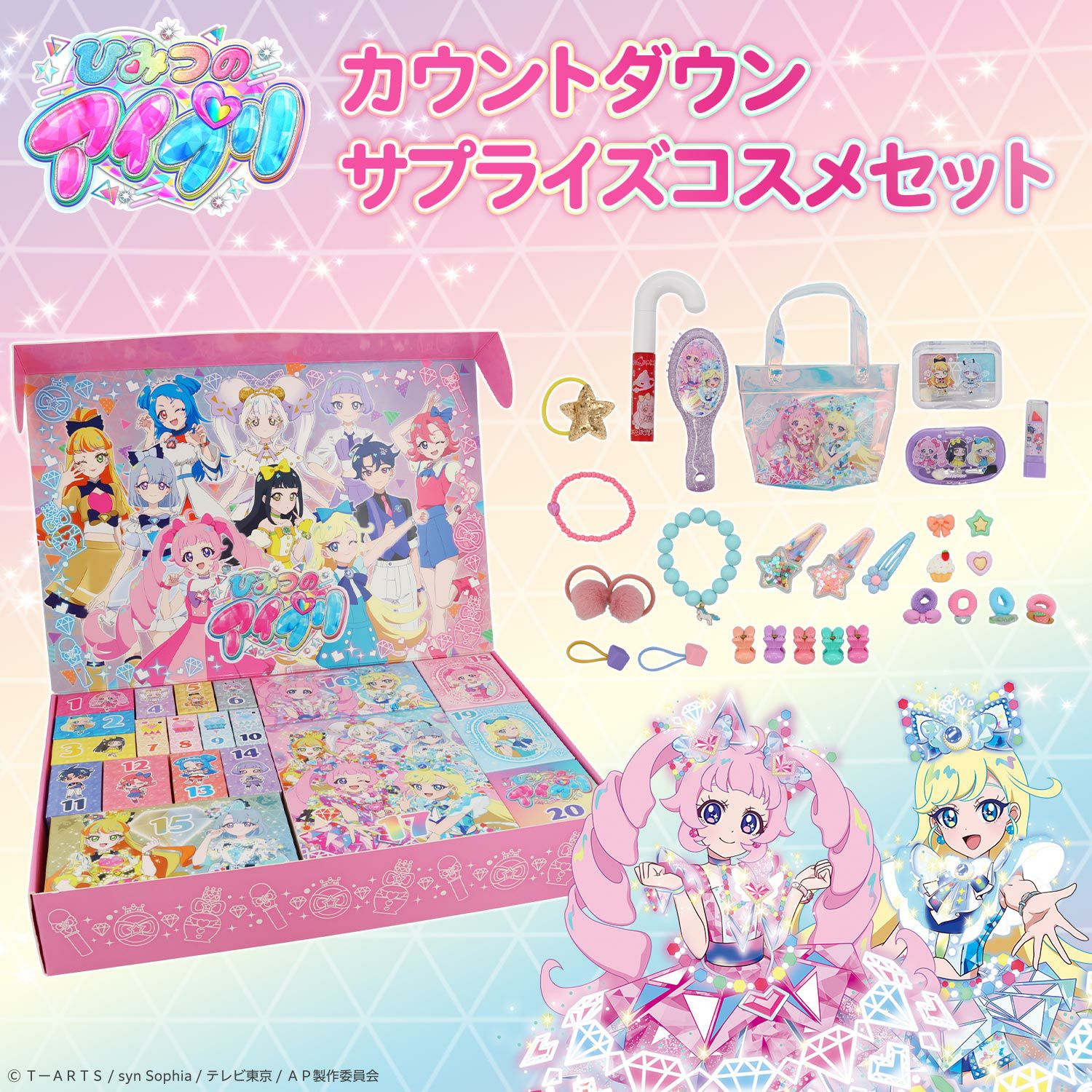 ひみつのアイプリ キッズコスメシリーズ ＜ カウントダウンサプライズコスメセット ＞