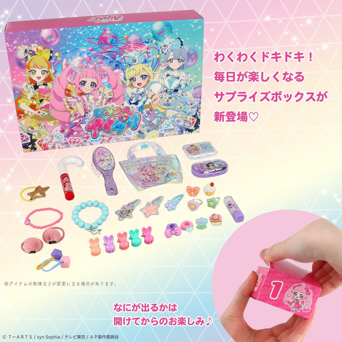 ひみつのアイプリ キッズコスメシリーズ ＜ カウントダウンサプライズコスメセット ＞