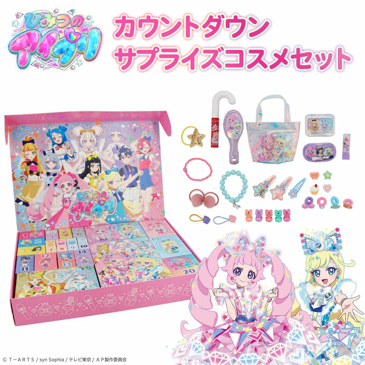 ひみつのアイプリ キッズコスメシリーズ ＜ カウントダウンサプライズコスメセット ＞