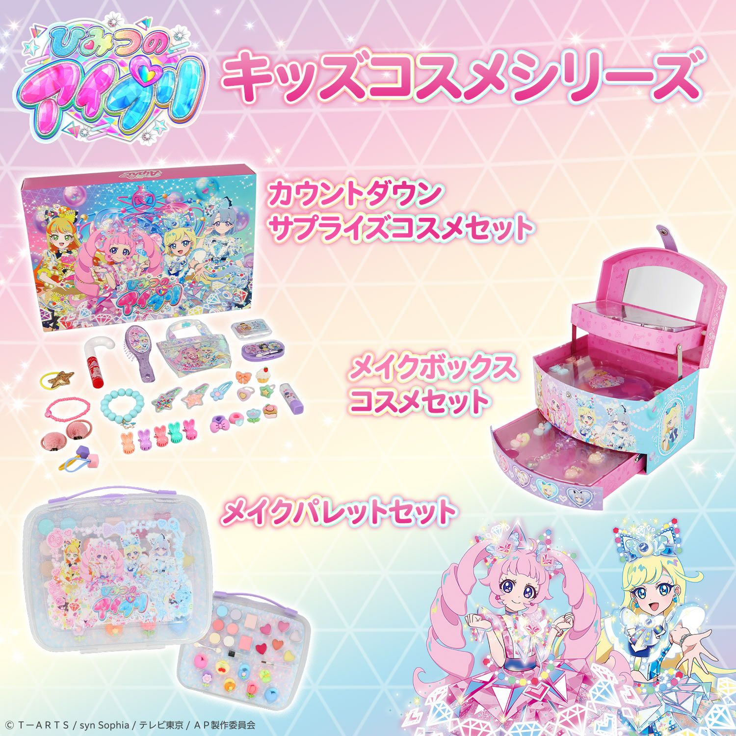 ひみつのアイプリ キッズコスメシリーズ ＜ カウントダウンサプライズコスメセット ＞