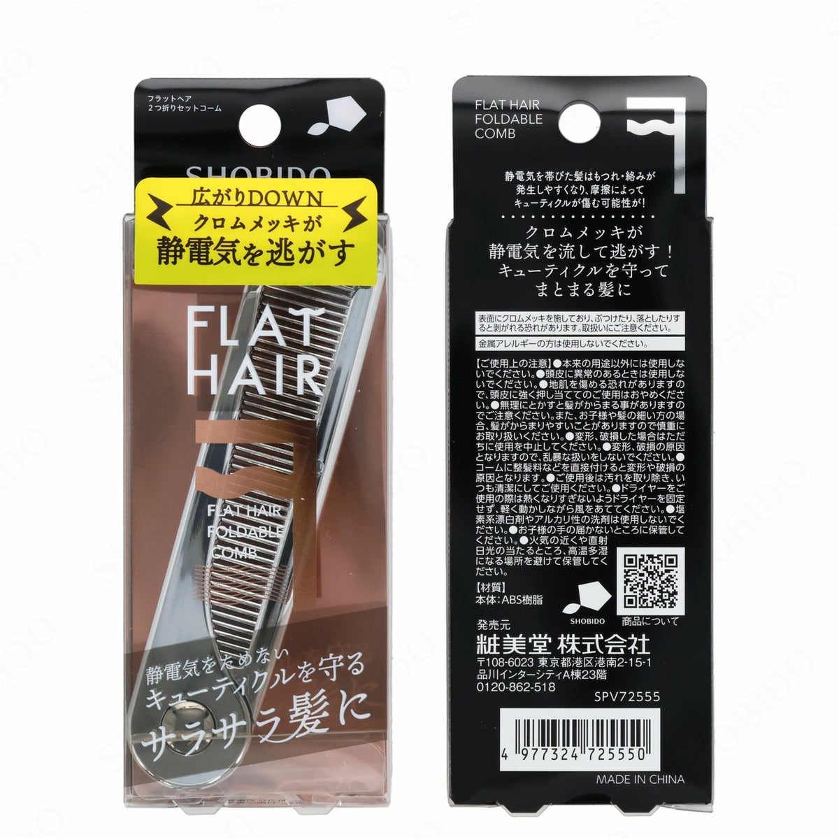 フラットヘア ２つ折りセットコーム