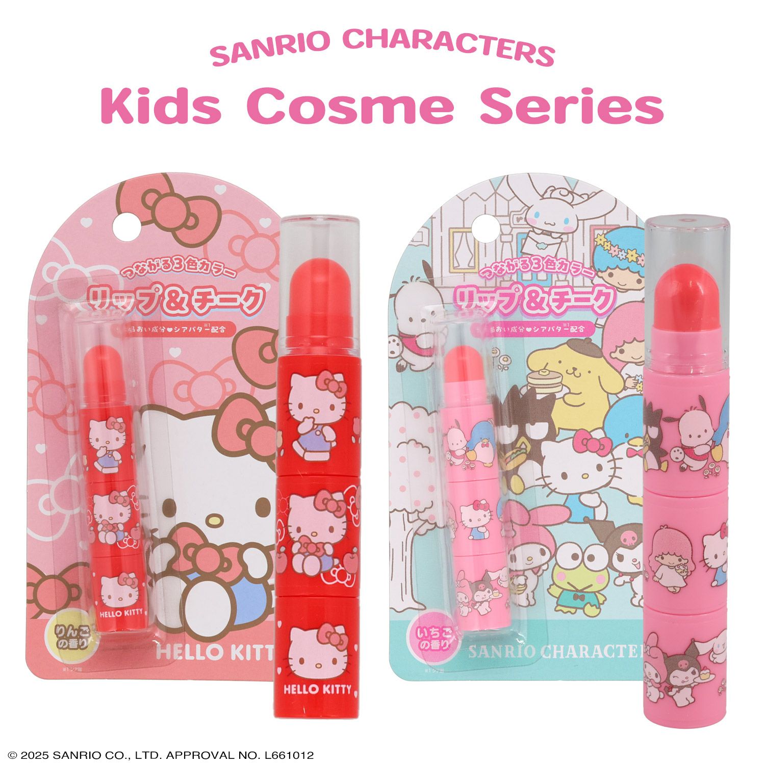サンリオキャラクターズ キッズコスメシリーズ ＜ リップ＆チーク ＞