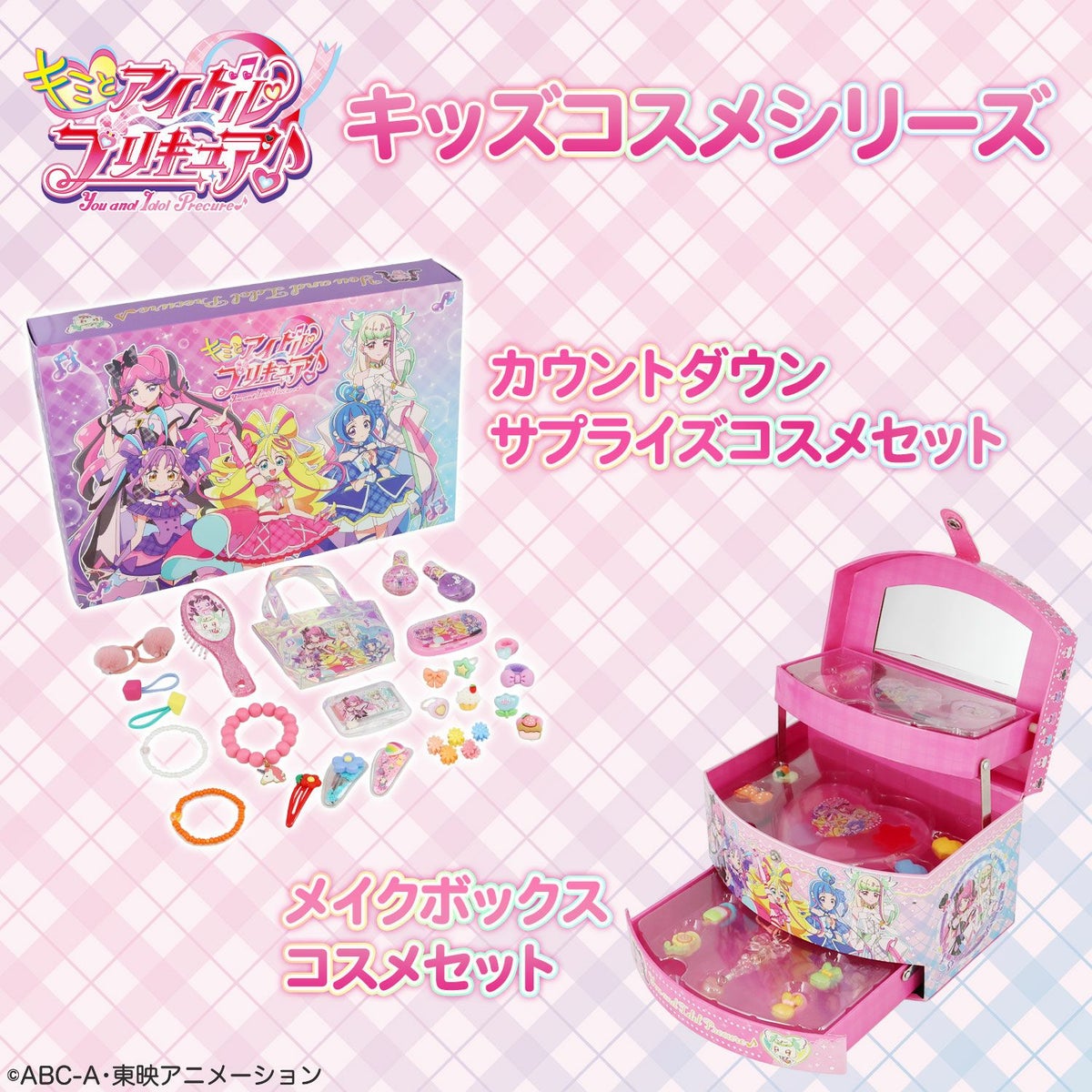 キミとアイドルプリキュア♪ キッズコスメシリーズ ＜ メイクボックスコスメセット ＞
