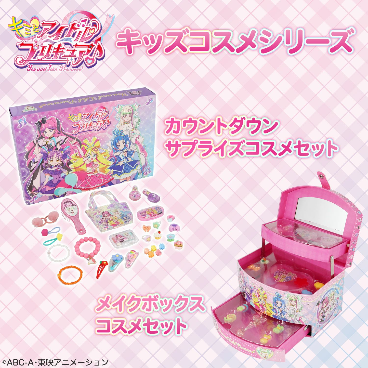 キミとアイドルプリキュア♪ キッズコスメシリーズ ＜ メイクボックスコスメセット ＞