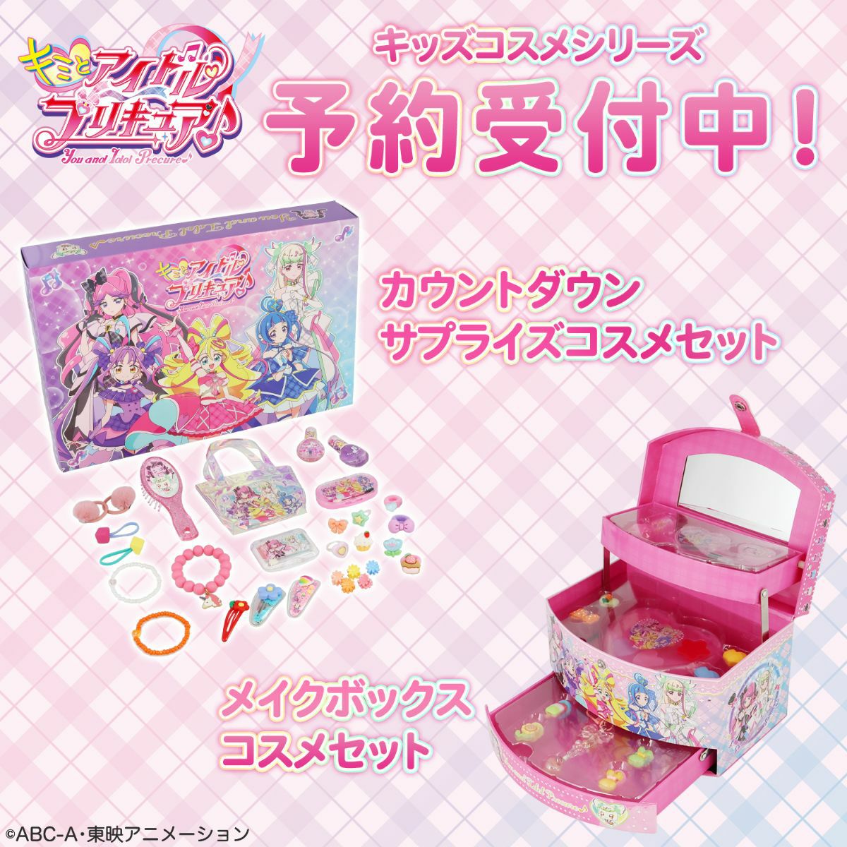 キミとアイドルプリキュア♪ キッズコスメシリーズ ＜ メイクボックスコスメセット ＞