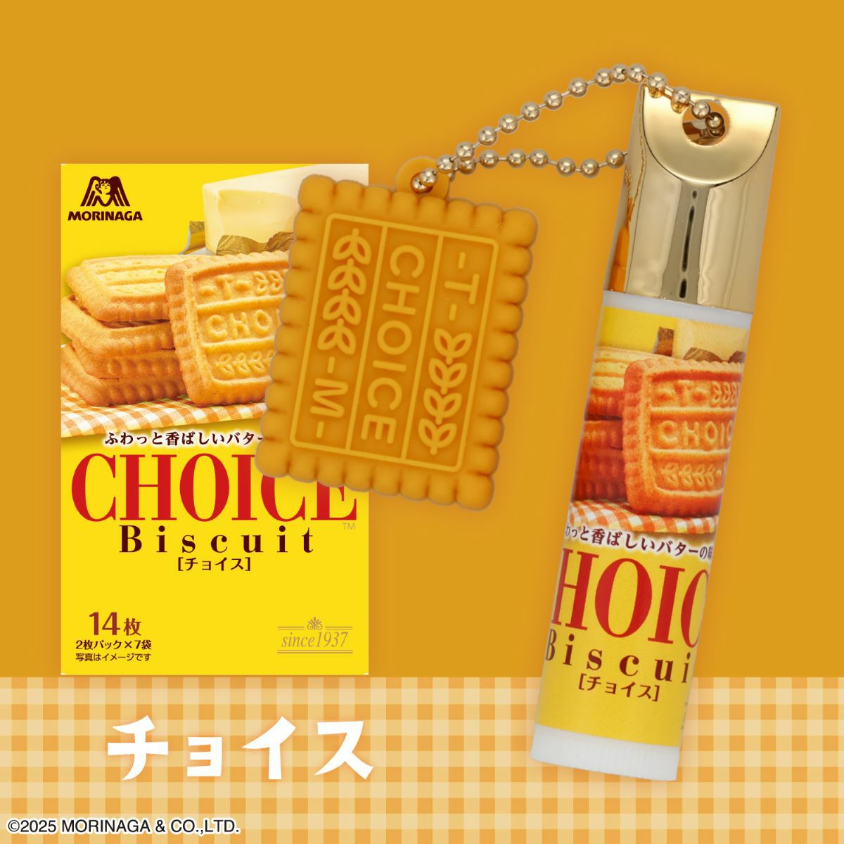 森永ビスケット マスコット付きリップクリーム 