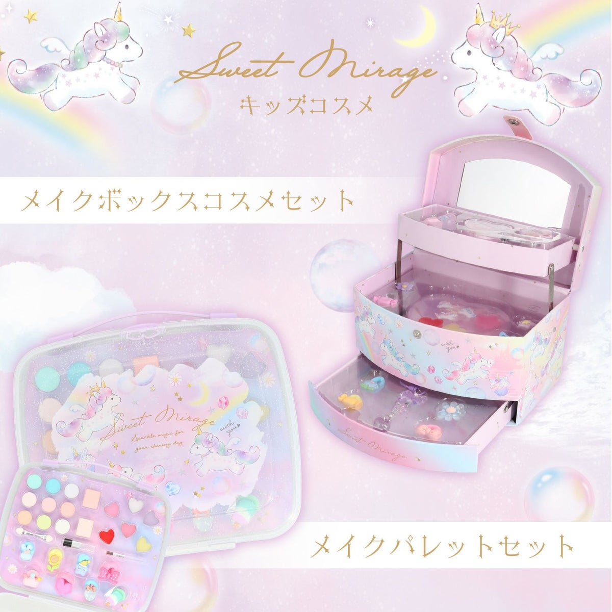 ユニコーン キッズコスメシリーズ ＜ メイクボックスコスメセット ＞ 