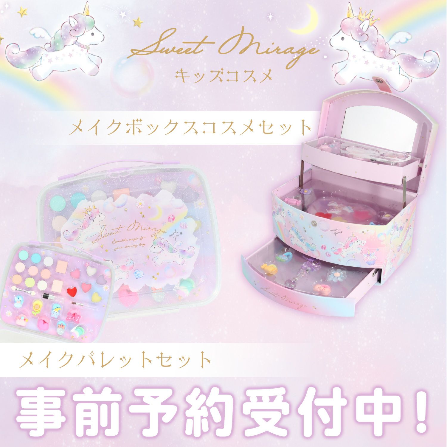 ユニコーン キッズコスメシリーズ ＜ メイクボックスコスメセット ＞ 