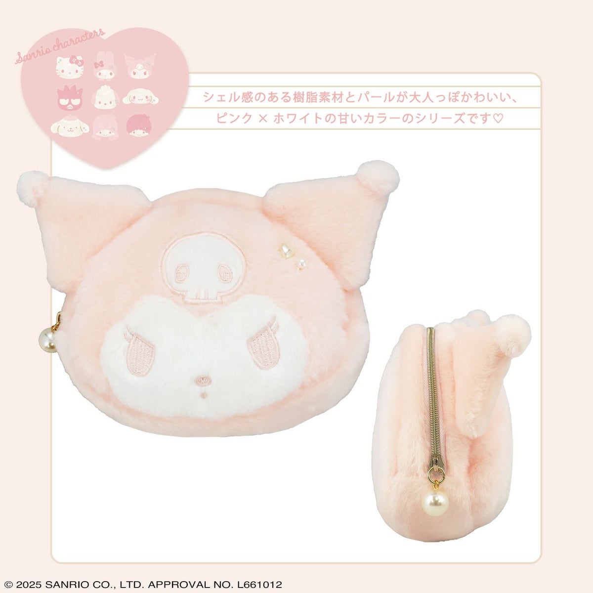 サンリオキャラクターズ Baby Pinkシリーズ ダイカットポーチ ＜クロミ＞