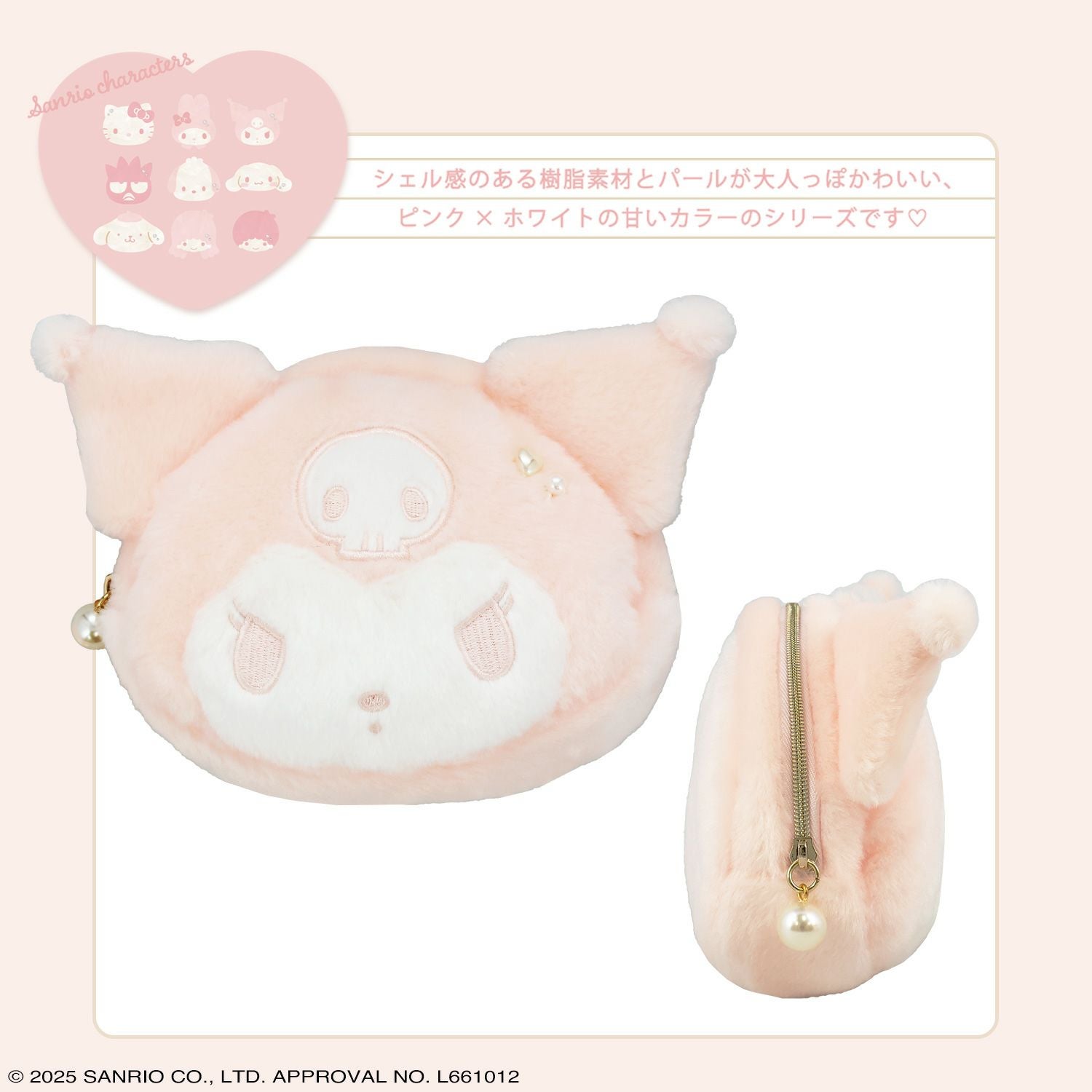 サンリオキャラクターズ Baby Pinkシリーズ ダイカットポーチ ＜クロミ＞