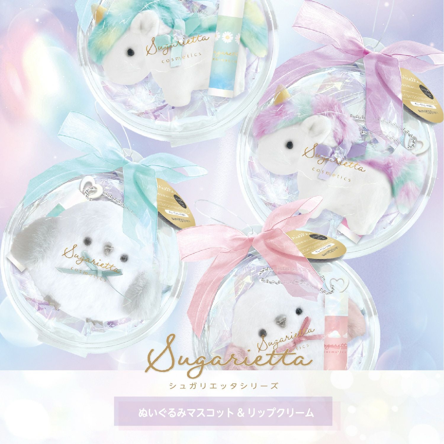 シュガリエッタシリーズ ぬいぐるみマスコット＆リップクリーム ＜ 全4種 ＞ 粧美堂 SHOBIDO