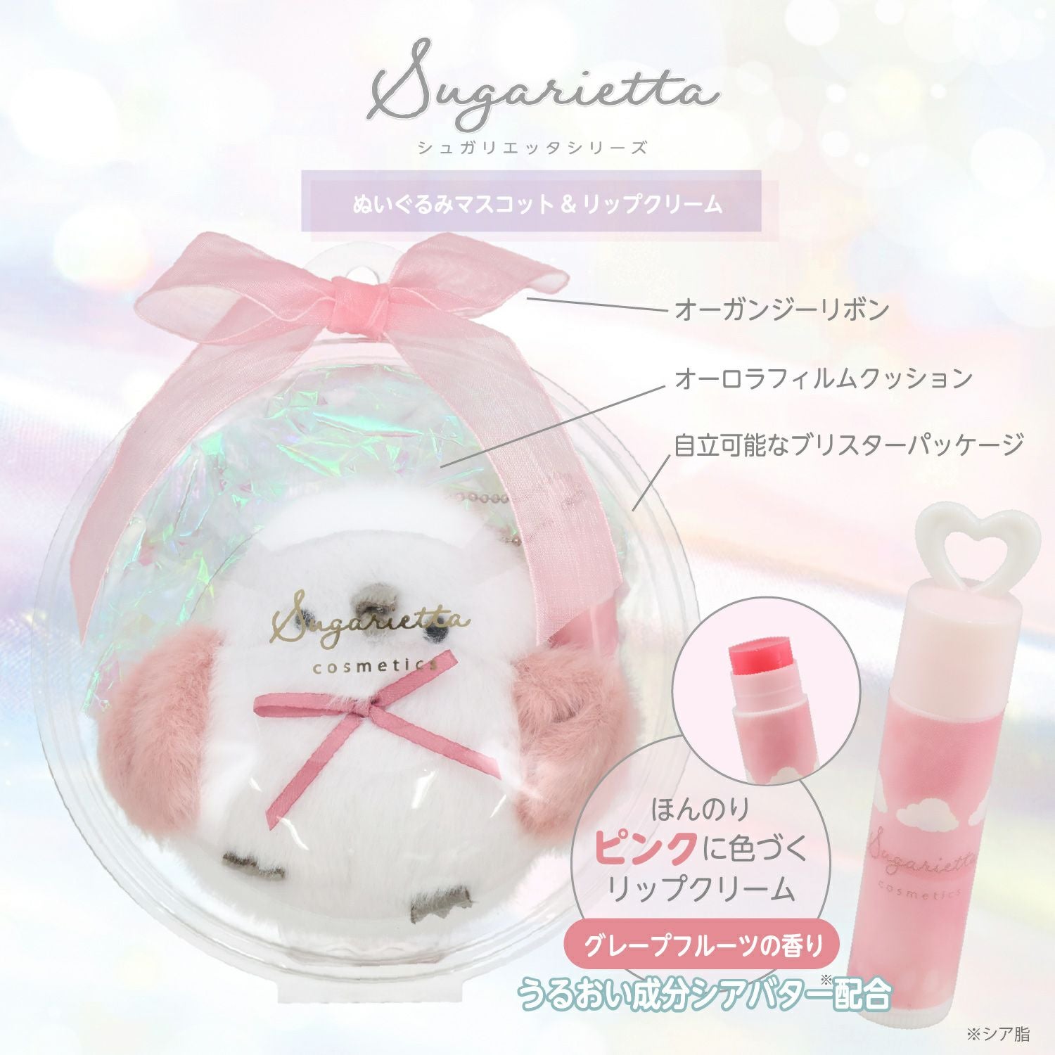 シュガリエッタシリーズ ぬいぐるみマスコット＆リップクリーム ＜ 全4種 ＞ 粧美堂 SHOBIDO
