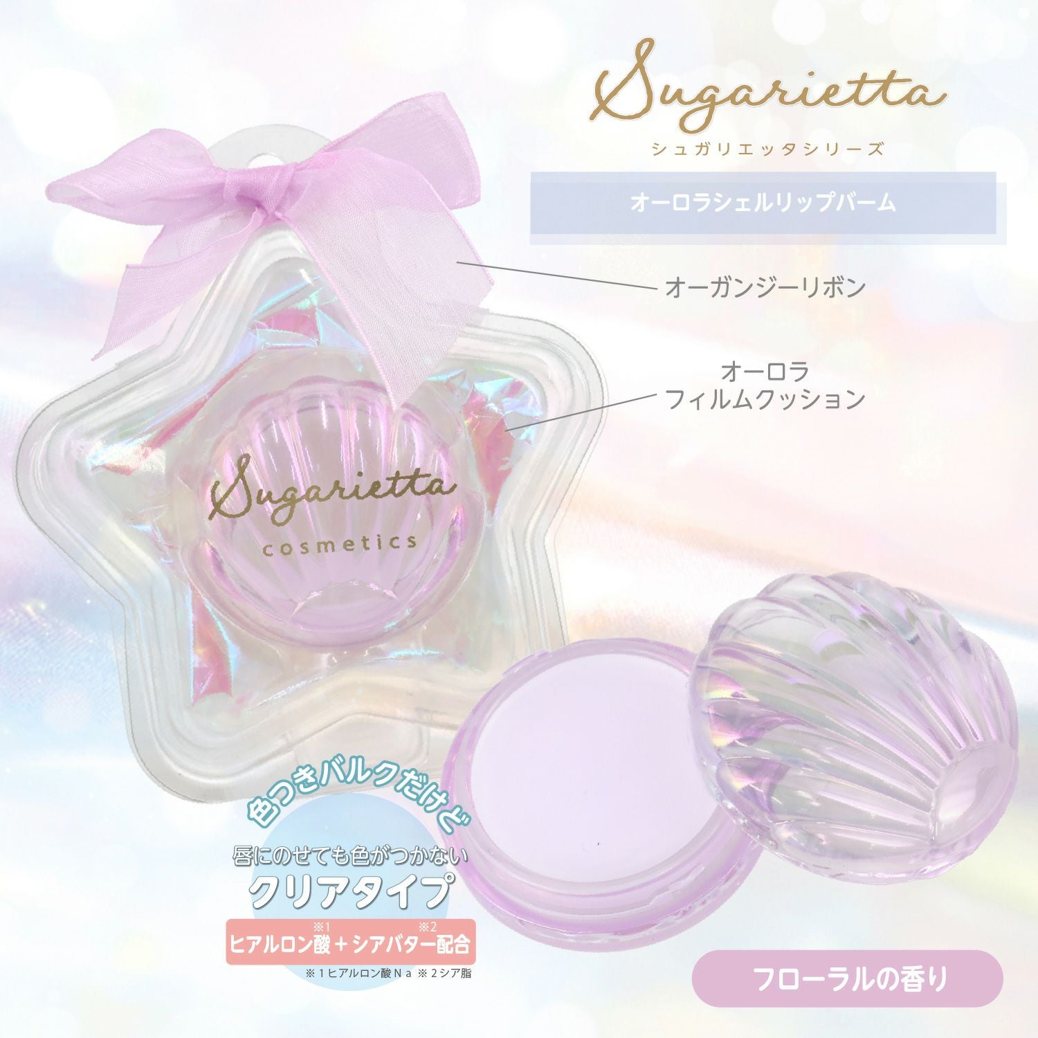 シュガリエッタシリーズ | キッズコスメ | 粧美堂オンラインストア | 公式