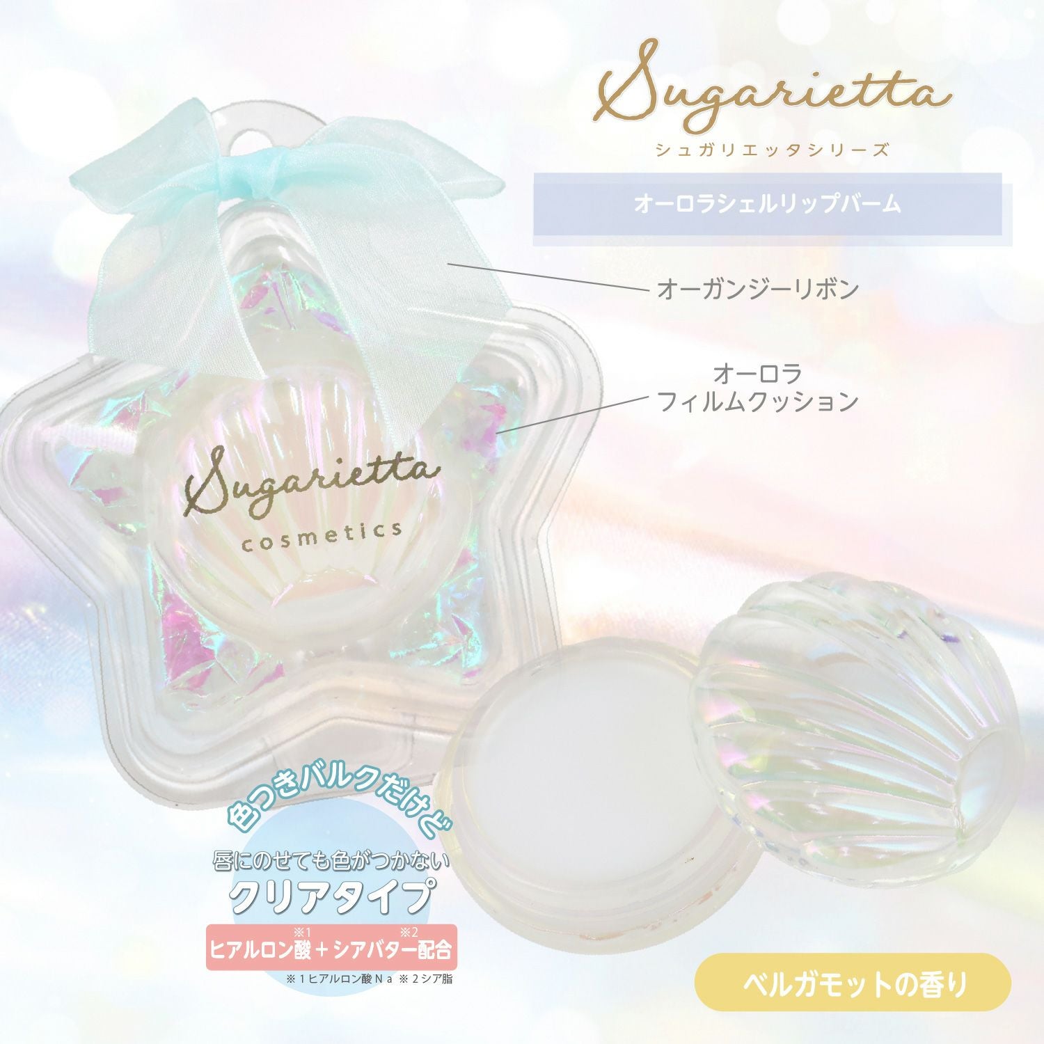 シュガリエッタシリーズ オーロラシェル リップバーム ＜ 全4種 ＞ 粧美堂 SHOBIDO