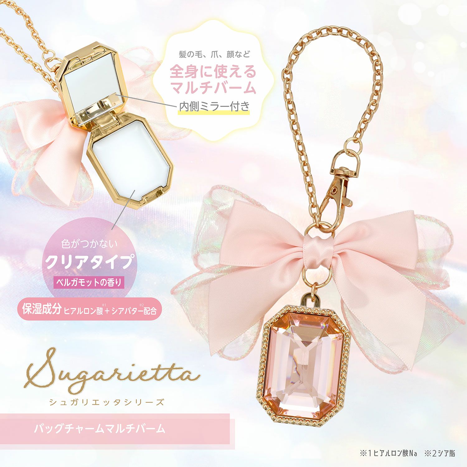 シュガリエッタシリーズ バッグチャーム マルチバーム ＜ピンク＞