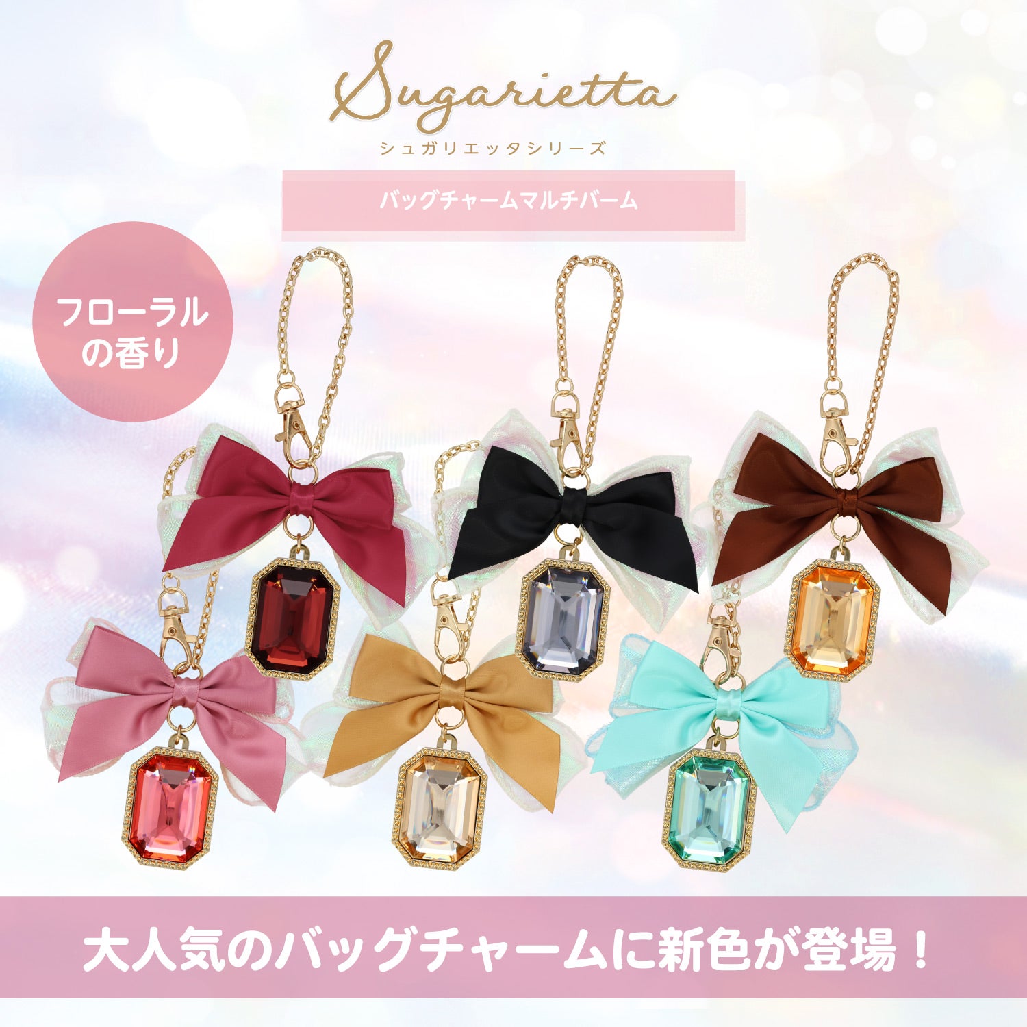 シュガリエッタシリーズ バッグチャーム マルチバーム