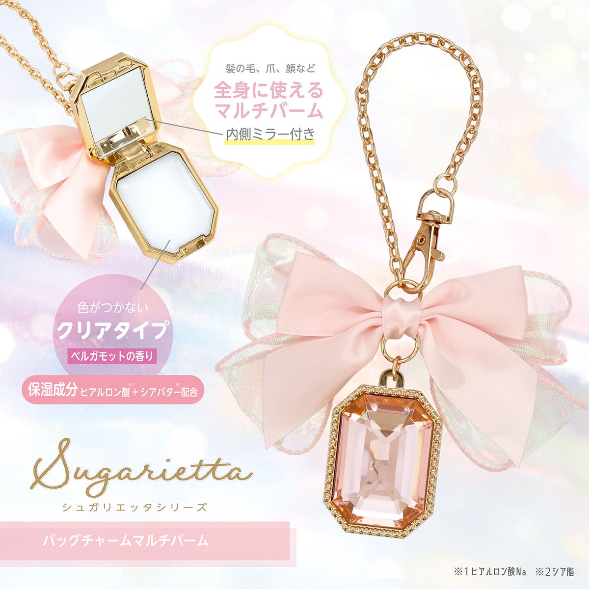シュガリエッタシリーズ バッグチャーム マルチバーム