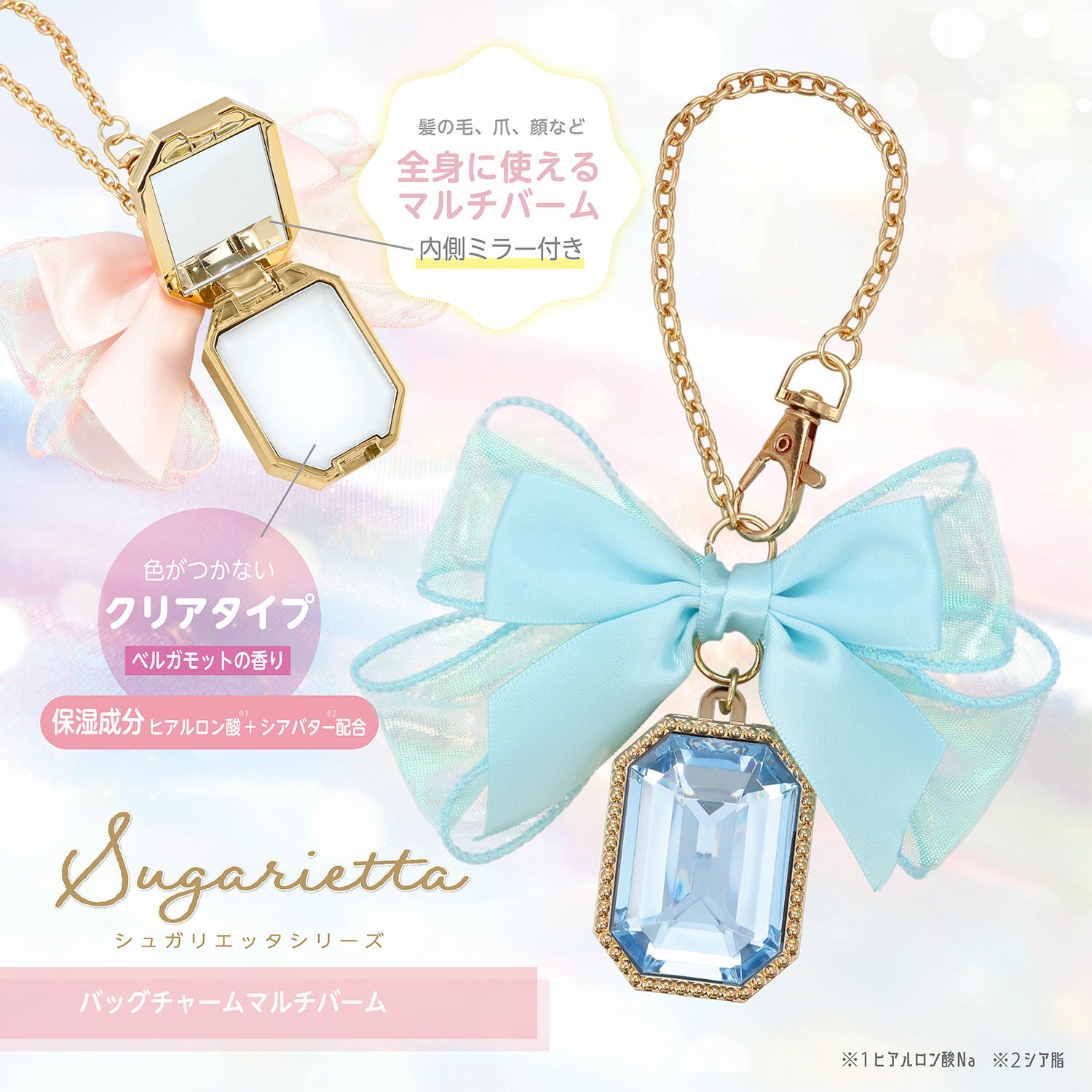 シュガリエッタシリーズ バッグチャーム マルチバーム 