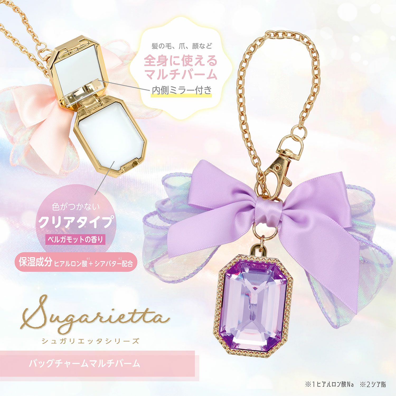 シュガリエッタシリーズ バッグチャーム マルチバーム 