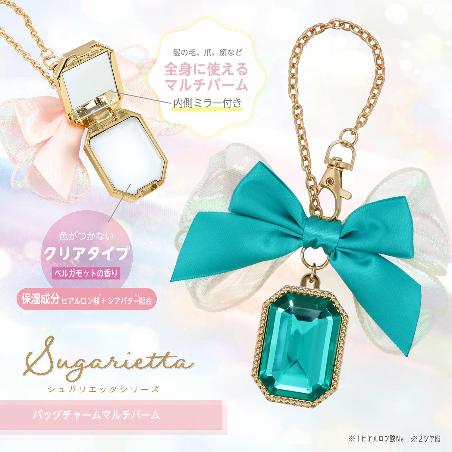 シュガリエッタシリーズ バッグチャーム マルチバーム 