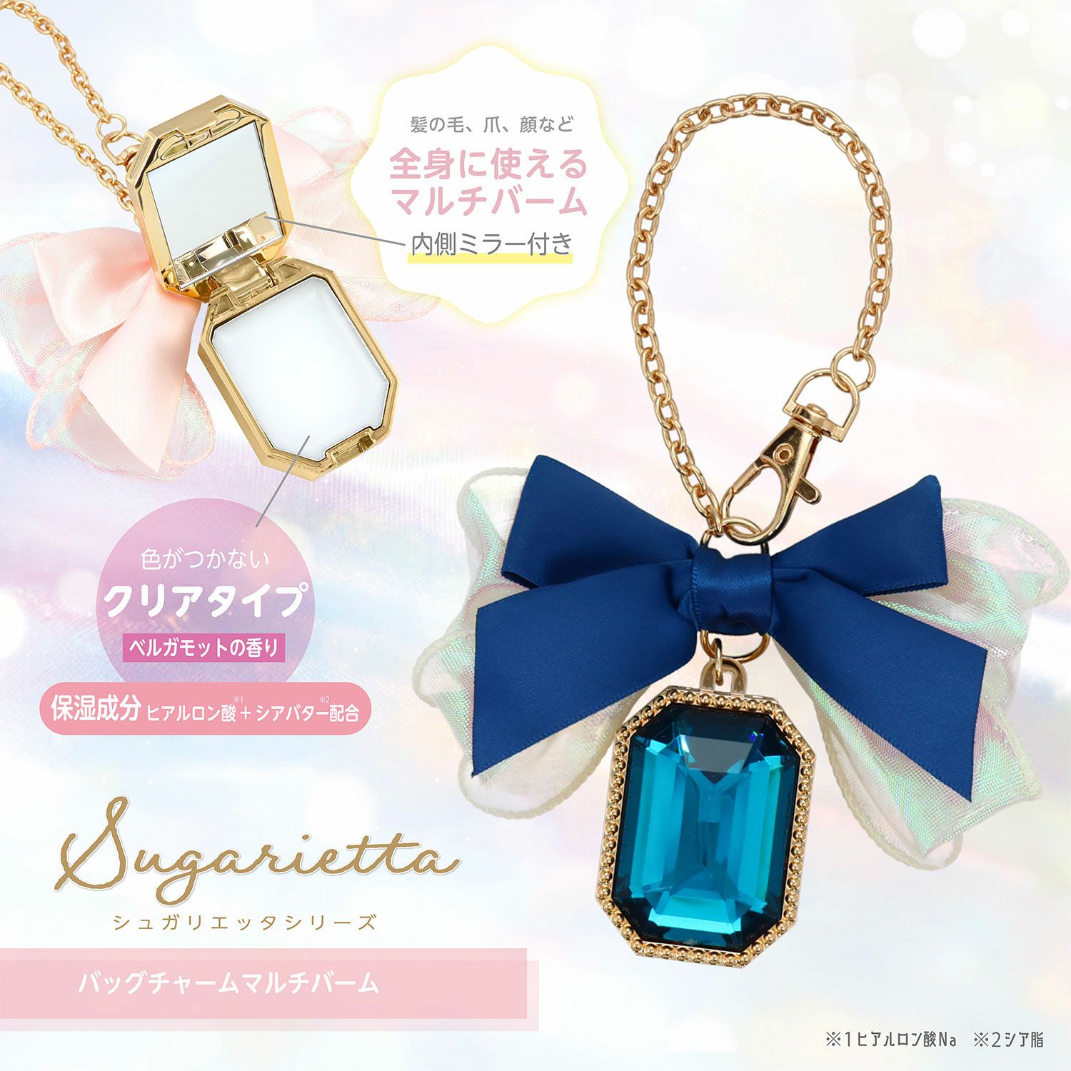 シュガリエッタシリーズ バッグチャーム マルチバーム 