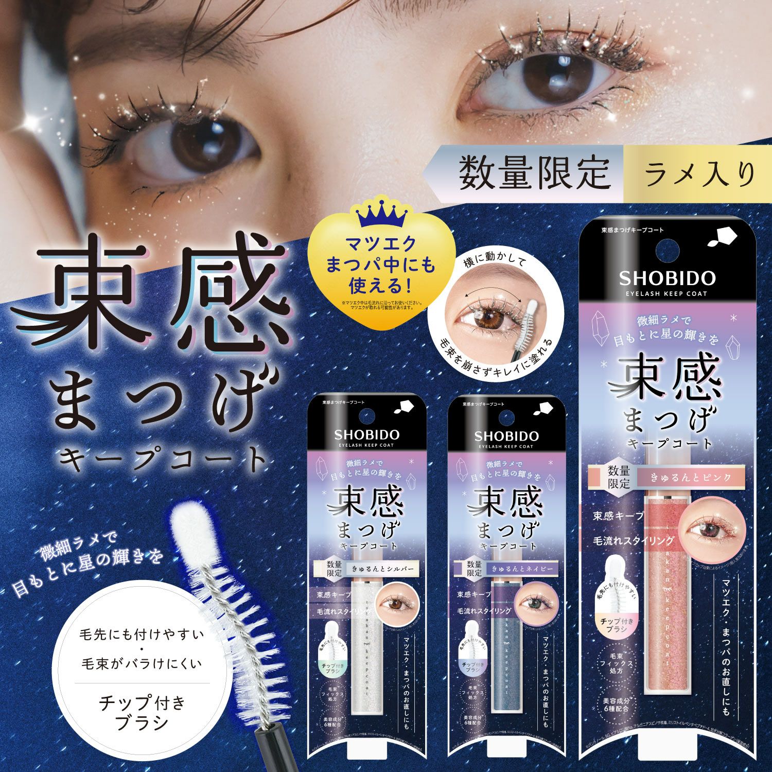 [数量限定] ラメ入り 束感まつげキープコート ＜ きゅるんとネイビー ＞