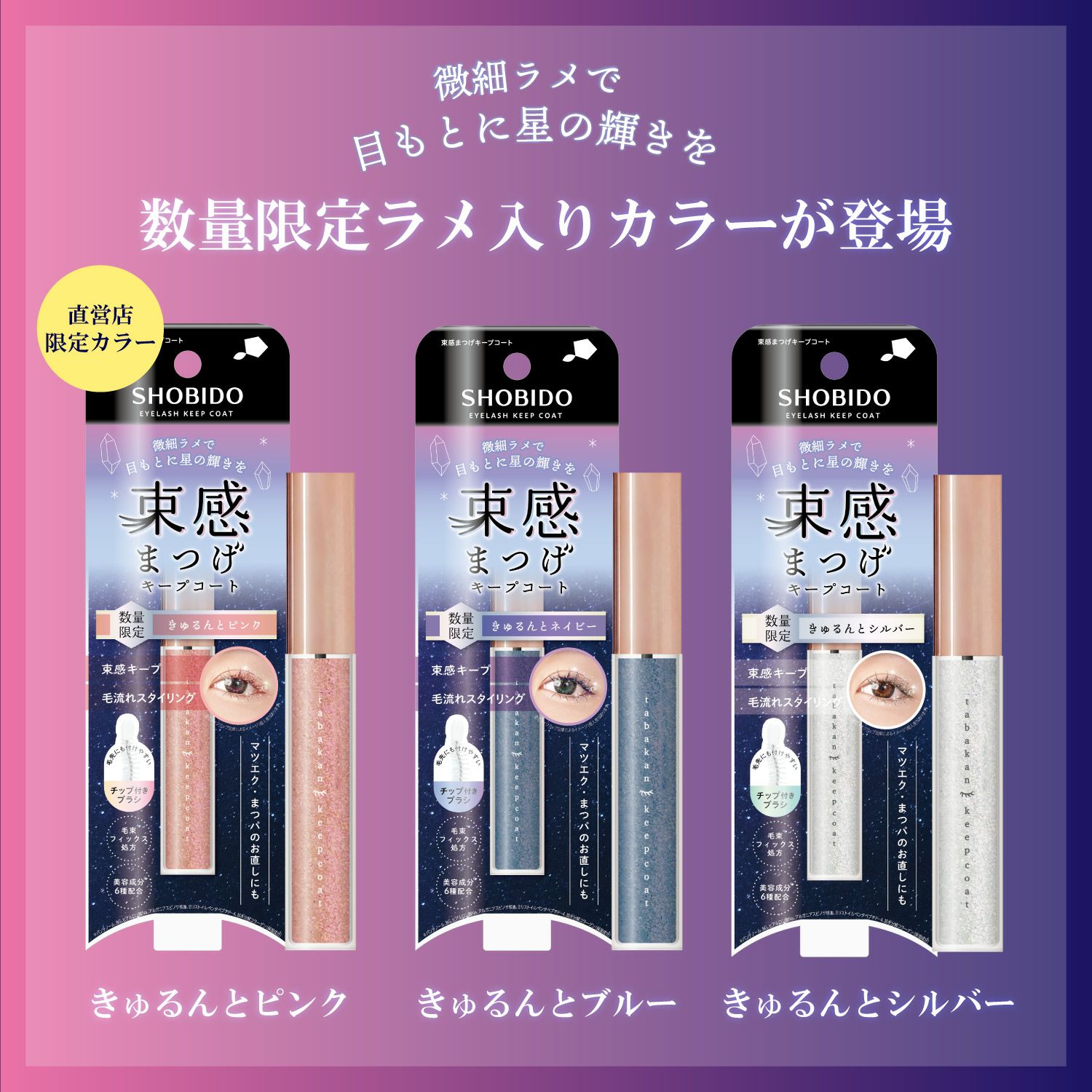 [数量限定] ラメ入り 束感まつげキープコート ＜ きゅるんとネイビー ＞