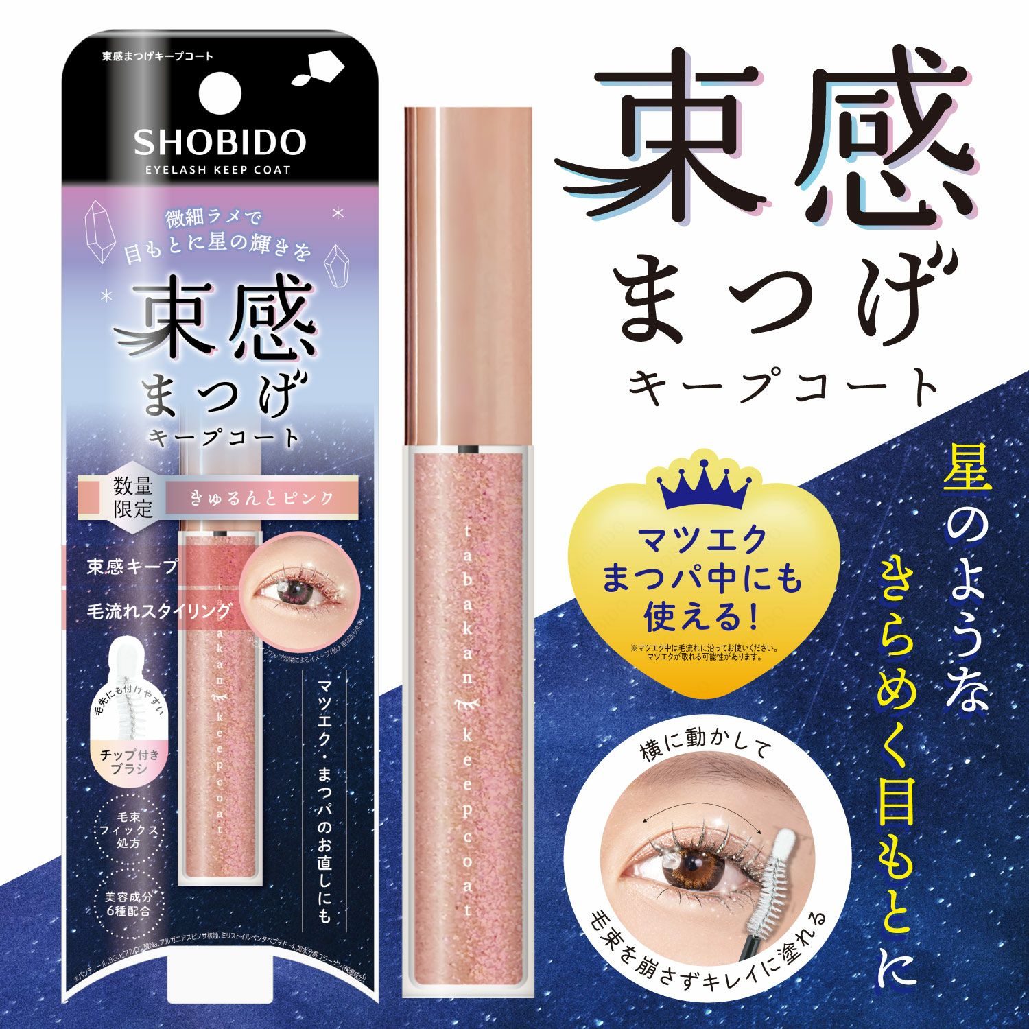 [数量限定] ラメ入り 束感まつげキープコート ＜ きゅるんとネイビー ＞