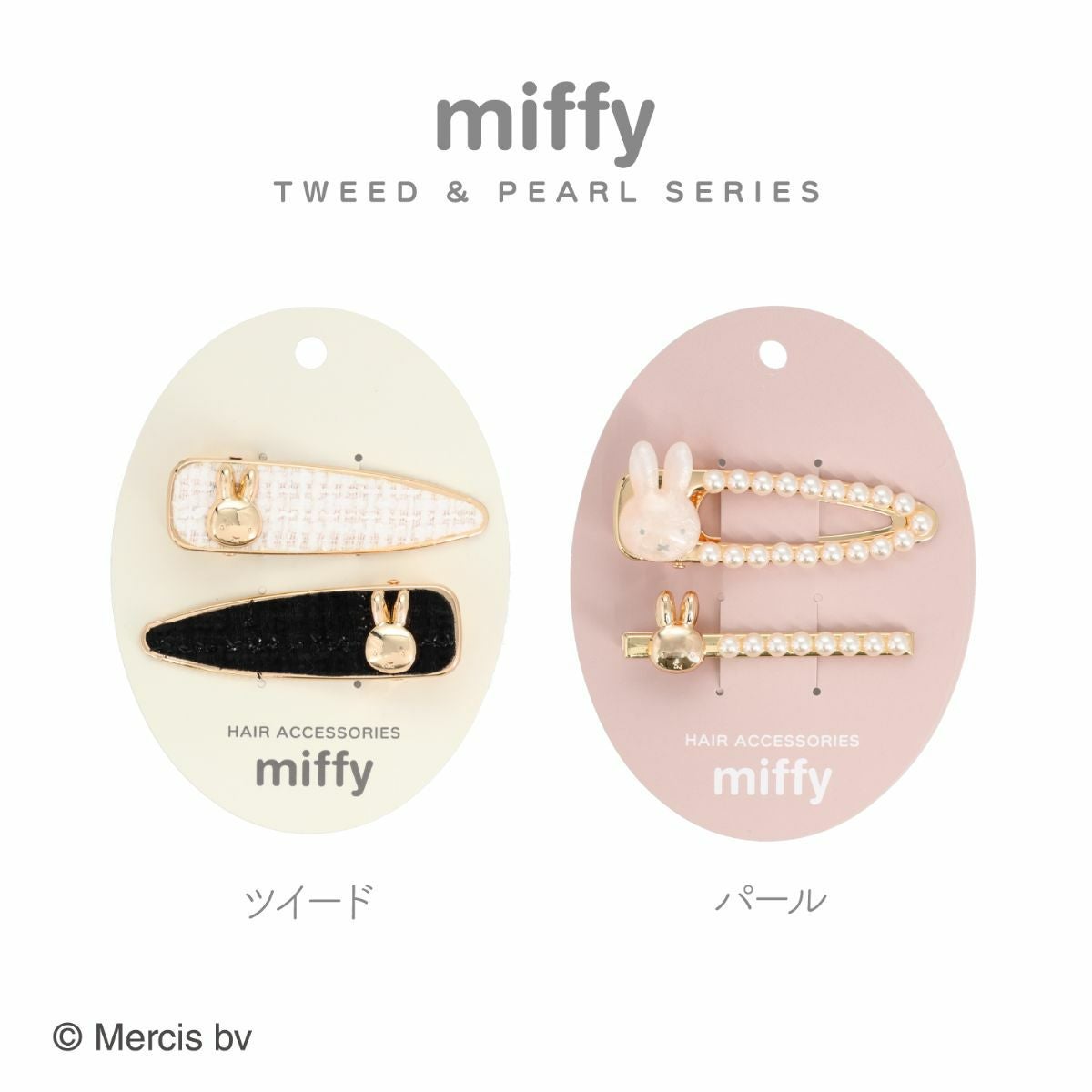 miffy ツイード&パールシリーズ ヘアクリップset ＜ ツイード ＞