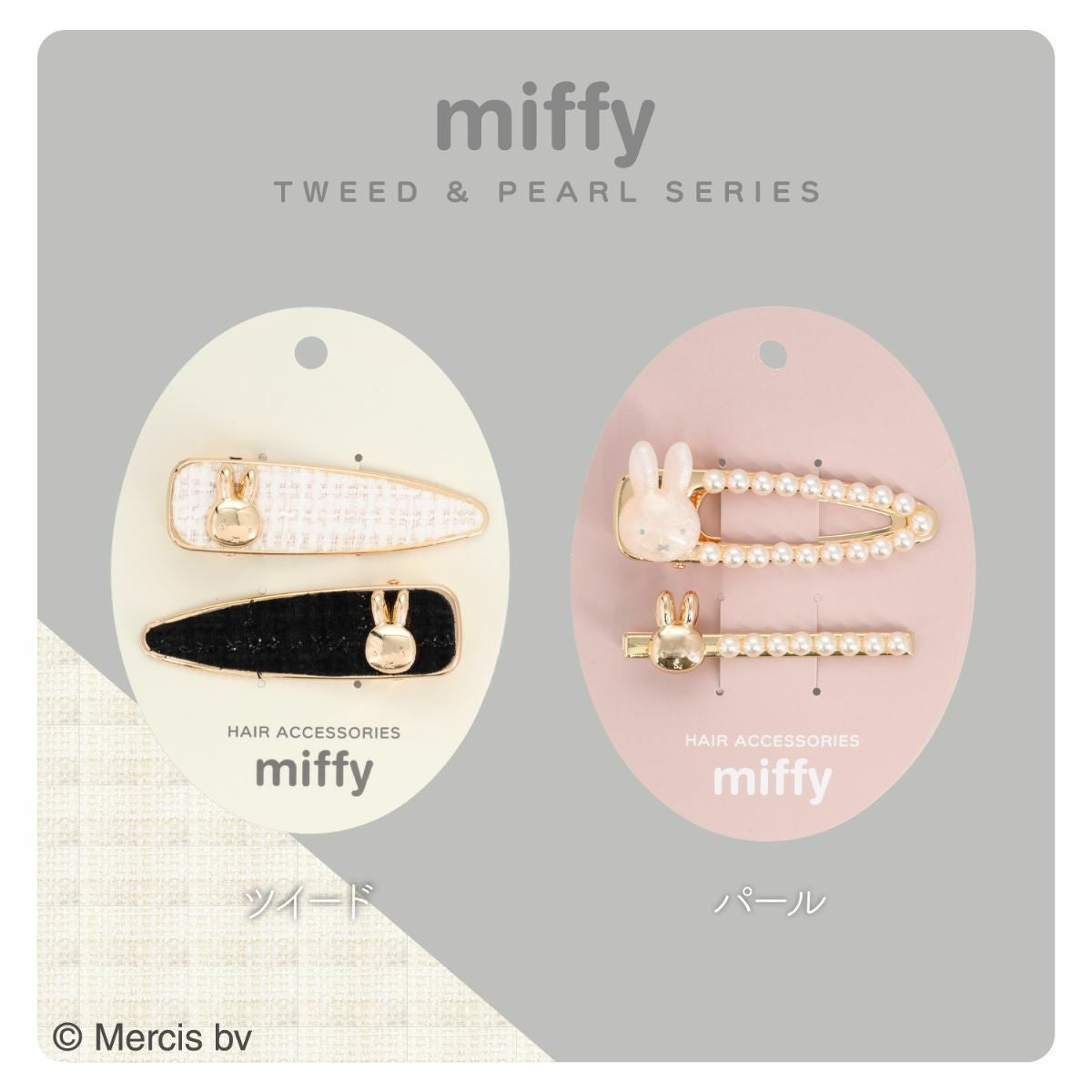 miffy ツイード&パールシリーズ ヘアクリップset ＜ パール ＞