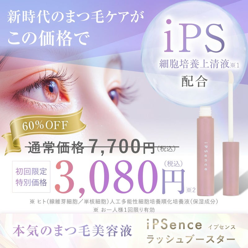 iPS(細胞培養上清液)配合！新時代のまつ毛ケア まつ毛美容液 イプセンス ラッシュブースター iPSence