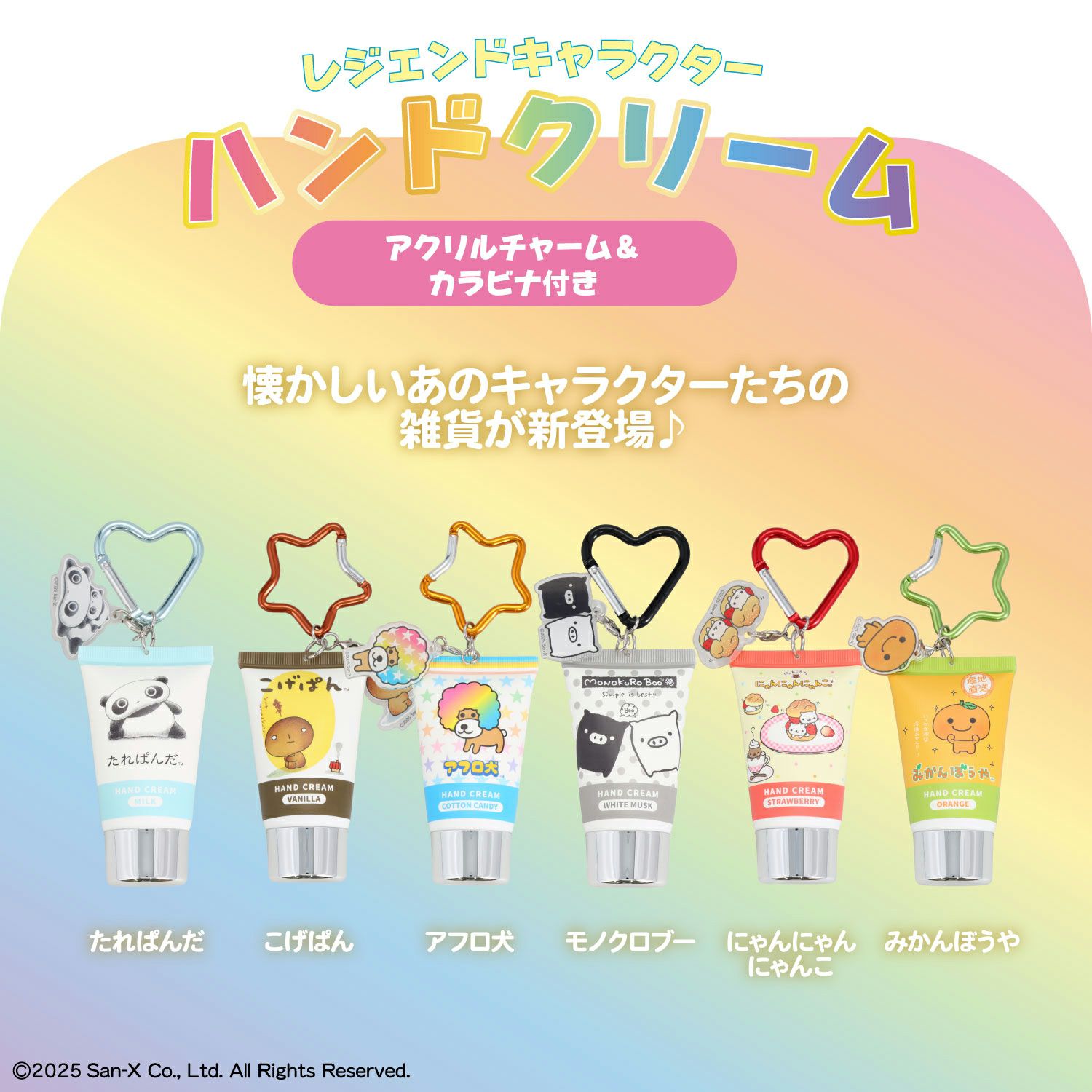 サンエックス シークレットアクリルチャーム付きハンドクリーム | 粧美