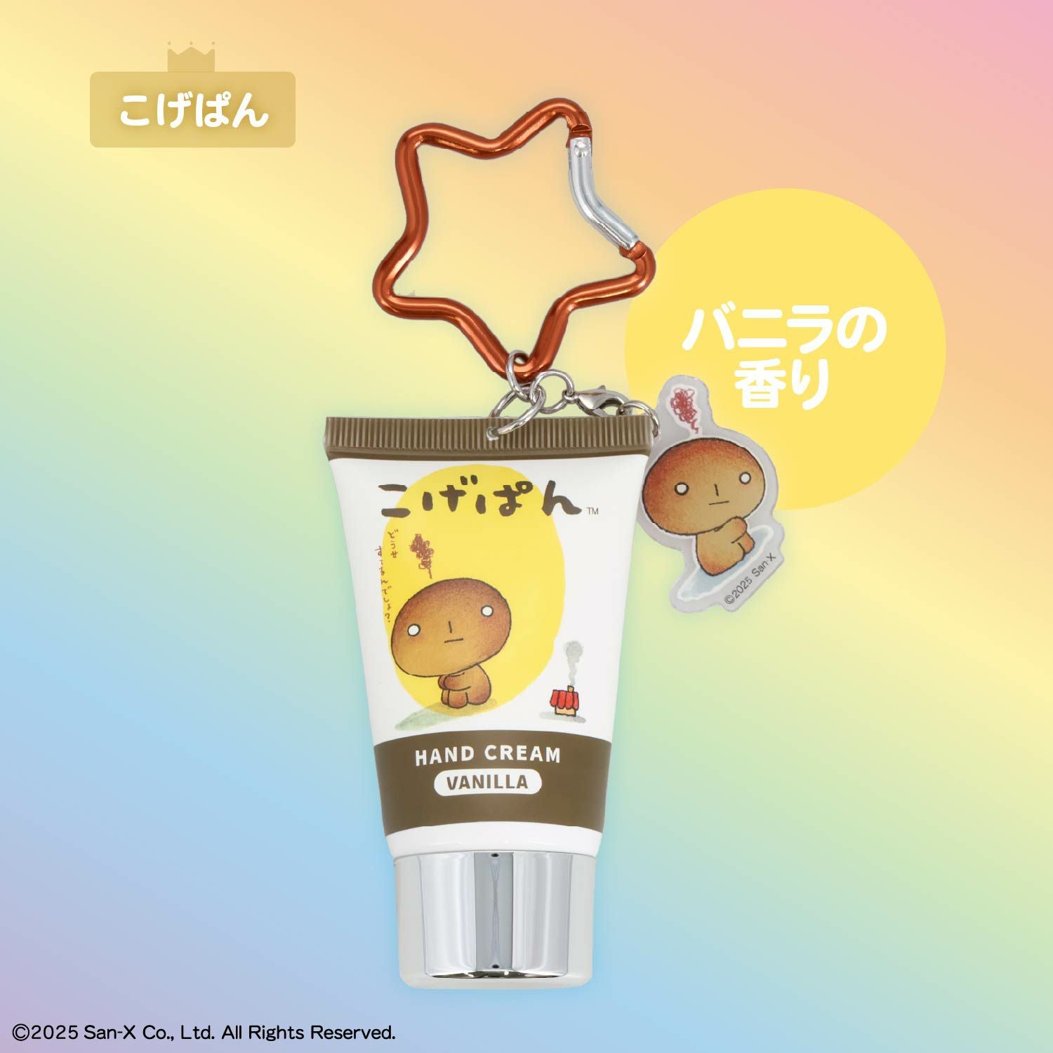 サンエックス シークレットアクリルチャーム付きハンドクリーム | 粧美